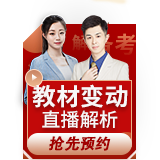 2027二建教材变动解析直播 抢先预约